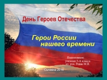 Презентация выступления на общешкольном мероприятии , посвященном Дню Героев Отечества