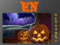 Использование презентаций на занятиях английского языка (на примере занятия - презентации по теме Halloween)