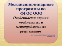 Междисциплинарные программы во ФГОС ООО. Особенности оценки предметных и метапредметных результатов.