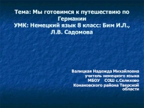 Презентация по теме Мы готовимся к путешествию по Германии 8 класс