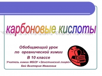Презентация по химии Карбоновые кислоты