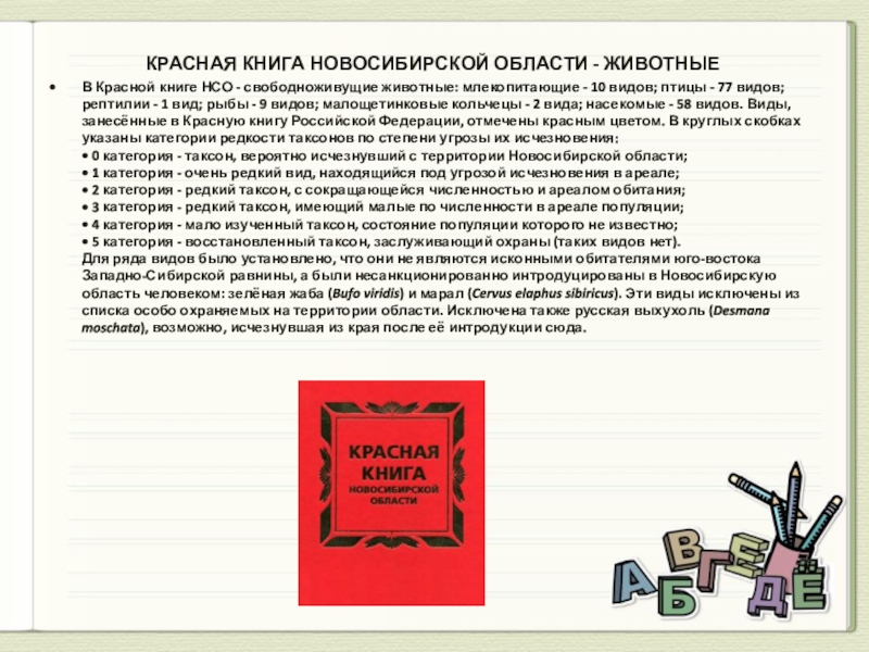 Презентация на тему красная книга нсо