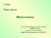 Презентация по математике на тему Многочлены