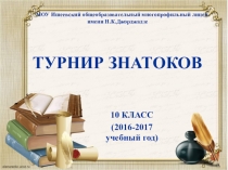 Презентация Лингвистический турнир (10 класс)