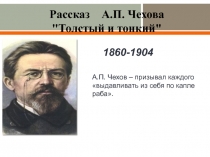 Презентация по внеклассному чтению по теме Толстый и тонкий