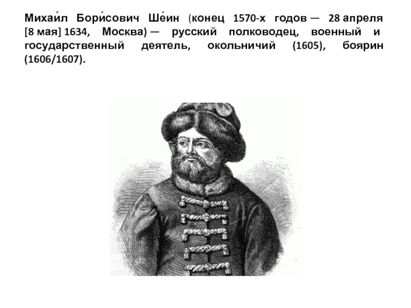 Михаил Борисович Шейн. Боярин Шеин. Воевода Шеин Михаил Борисович. Воевода Шеин оборона Смоленска.