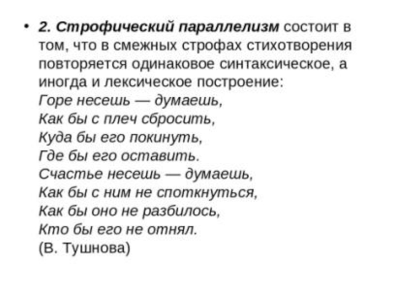 Параллелизм примеры. Строфический параллелизм. Параллелизм как стилистический прием. Строфический параллелизм примеры. Отрицательный параллелизм.