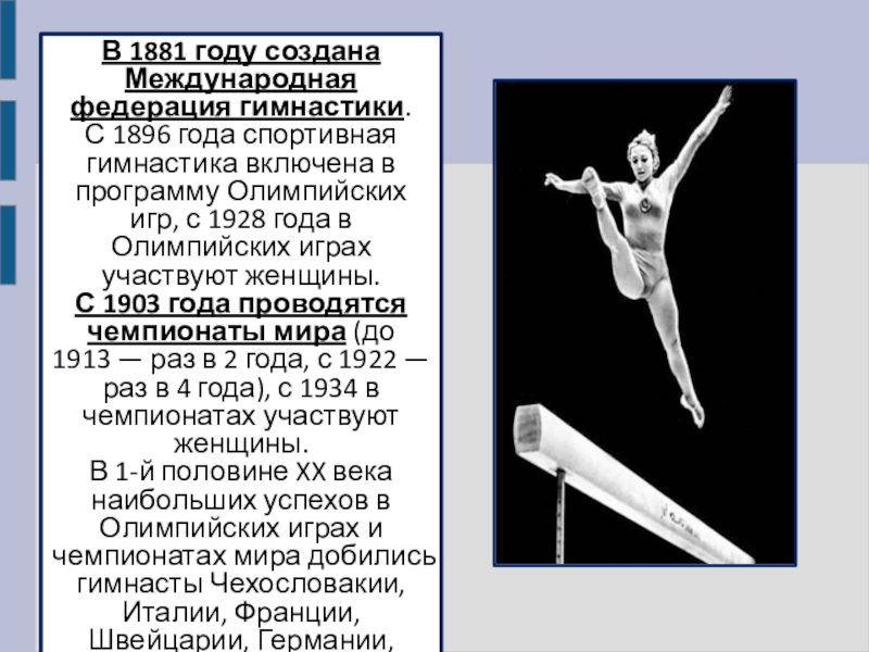 В 1881 году создана Международная федерация гимнастики.