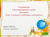 Презентация самоанализа интегрированного урока. Риторика. Русский язык