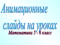 Таңбалары әртүрлі сандарды қосу