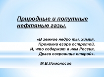 Презентация по химии Природный и попутный газ