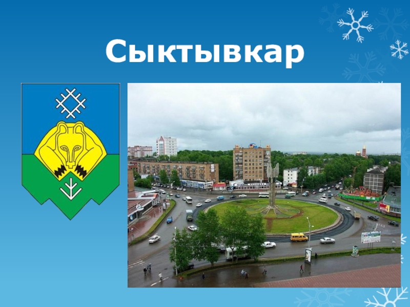 Проект о сыктывкаре