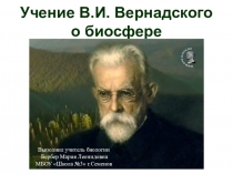 Презентация по биологии на тему Учение В.И. Вернадского о биосфере