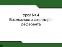 Презентация по деловой культуре Секретарь- референт