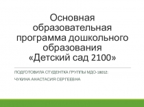 Презентация по анализу ООП ДО Детский сад 2100