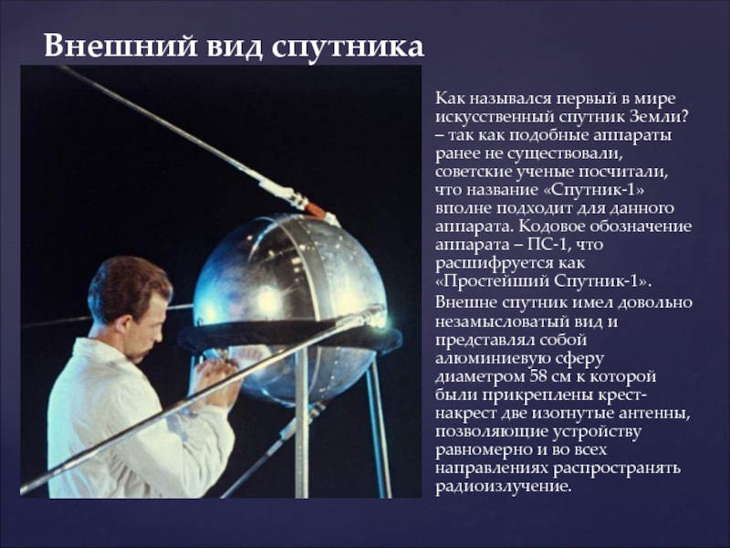 В каком году запустили искусственный спутник земли. Первый искусственный Спутник земли 1957 Королев. Спу́тник-1» — первый в мире искусственный Спутник земли. «Спутник-1», первый искуссттвенный Спутник. Первый Спутник запущенный в космос в СССР.