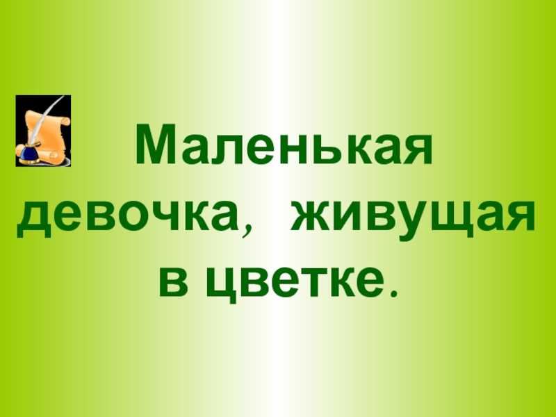 Презентация викторина о дружбе