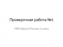 Презентация по математике 2 класс УМК Школа России. Проверочная работа №1