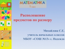 Презентация по математике на тему: Расположение предметов по размеру 1 класс УМК Перспектива