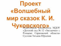Презентация Проект Волшебный мир сказок К.И.Чуковского