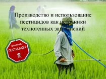 Презентация по экологии Производство и использование пестицидов