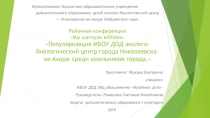 Популяризация МБОУ ДОД эколого-биологический центр города Николаевска-на-Амуре среди школьников города