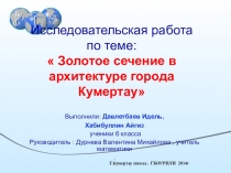 Презентация Учебно-исследовательская работа учащихся Золотое сечение