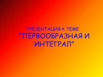 Презентация по математике Первообразная