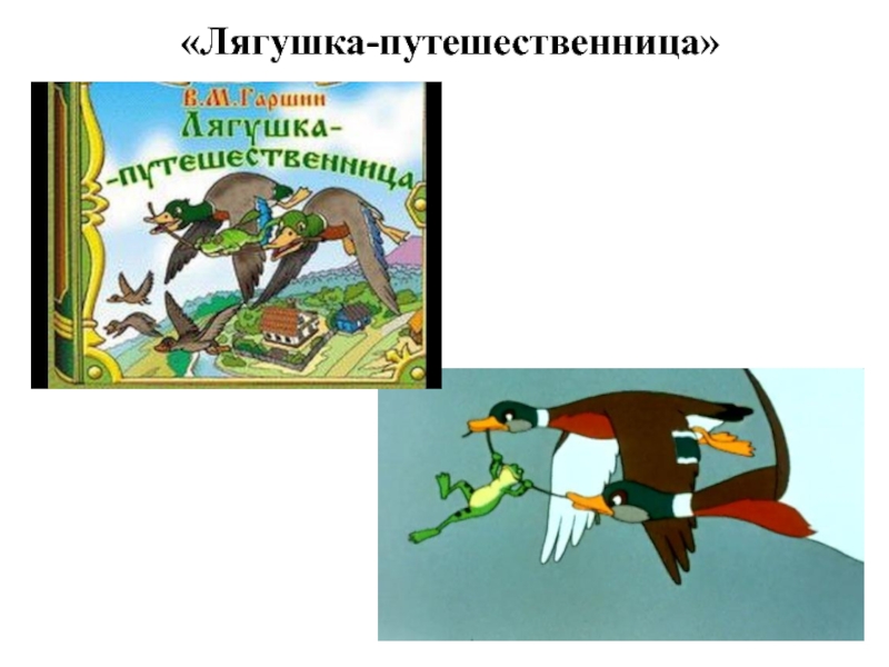 Гаршин лягушка путешественница презентация 3 класс школа россии