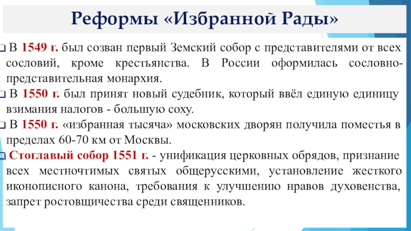 В 1549 году был созван первый. Земские соборы в истории России 1549г. Реформы 1549 г. Созыв 1 земского собора.