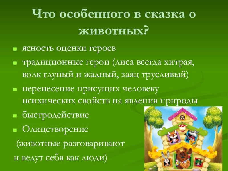 Что особенного в сказка о животных?ясность оценки героевтрадиционные герои (лиса всегда хитрая, волк глупый и жадный, заяц