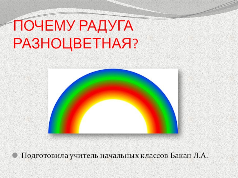 Почему радуга 6. Почему Радуга разноцветная. Почему Радуга разноцветная дошкольникам. Почему Радуга разноцветная проект для детей. Почему Радуга разноцветная 1 класс.