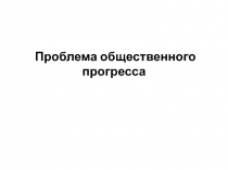 Презентация по теме Проблема общественного прогресса 10 кл. обществознание, профильный уровень, Боголюбов