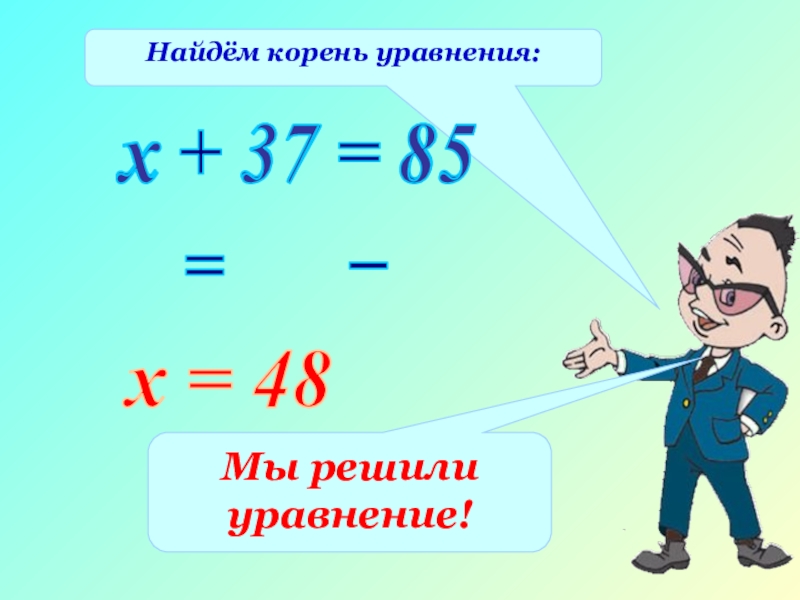 Решение уравнений 1 класс презентация