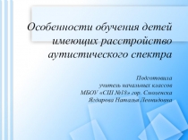 Особенности обучения детей имеющих растройство аутистического спектра