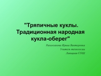 Презентация по технологии на тему Тряпичная кукла