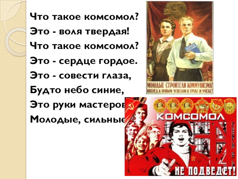 Что такое комсомол