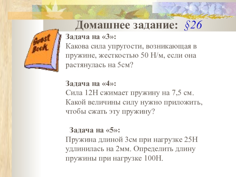 Какова сила книг. Сила упругости закон Гука 7 класс задачи. Задачи на закон Гука 7 класс с решением физика. Задачи на тему закон Гука 7 класс. Закон Гука 7 класс физика задачи.