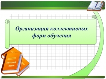 Презентация по теме Организация коллективных форм обучения