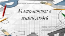 Презентация к проекту Математика в жизни людей