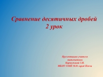 Презентация по математике на тему Сравнение десятичных дробей. 2 урок.(5 класс)