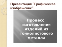 Презентация по технологии тему Графическое изображение (5 класс)