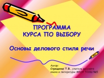 Презентация курса по выбору Основы делового стиля речи