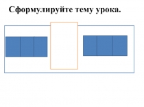 ПРЕЗЕНТАЦИЯ ПО МАТЕМАТИКЕ НА ТЕМУ СРАВНЕНИЕ ТРЕХЗНАЧНЫХ ЧИСЕЛ