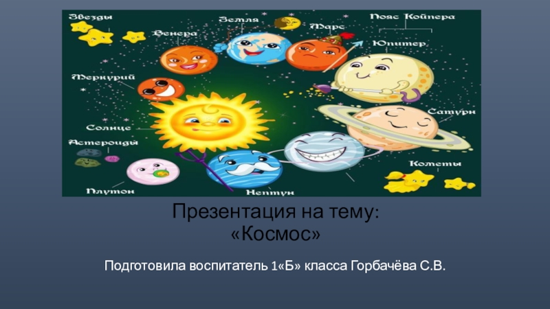 Космос презентация 1 класс