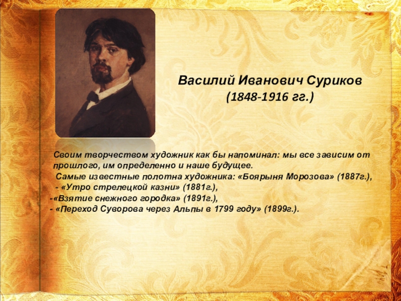 Какая любимая река василия ивановича сурикова. Василий Иванович Суриков (1848—1916). Василий Иванович Суриков объединение. Василий Иванович Суриков, 1848 - 1916 книга 2010. Характеристика Василия Ивановича Сурков 1848.