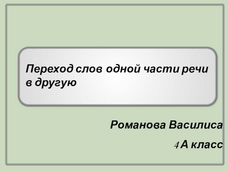 Слова переход одной части речи в другую