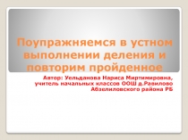 Презентация по математике на тему Поупражняемся в устном выполнении деления и повторим пройденное 3 класс ПНШ