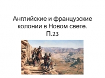 Презентация по истории на тему Английские и французские колонии в Новом свете (7 класс)