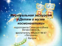 Презентация для дошкольников Виртуальная экскурсия в музей космонавтики